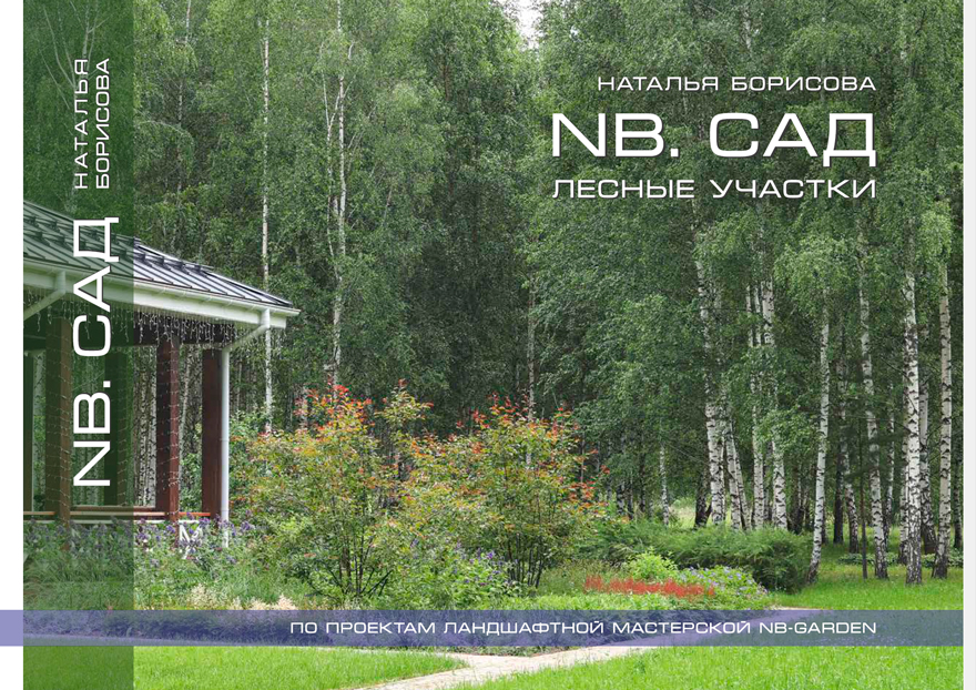 Книга "NB.САД Лесные участки"
